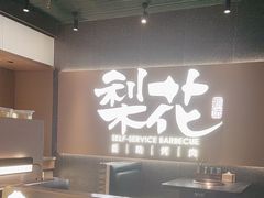 -梨花甄选自助烤肉(小寨原力场店)