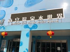 -南宫温泉水世界
