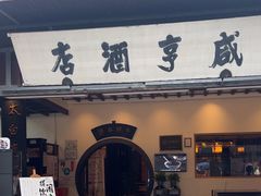 -咸亨酒店•非遗绍兴菜•中华老字号(堂吃餐厅)