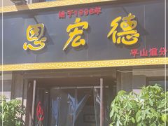 门面-恩宏德餐馆(平山道店)