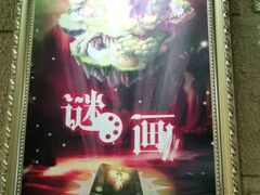 -逃脱反斗城沉浸剧情密室(北京路店)