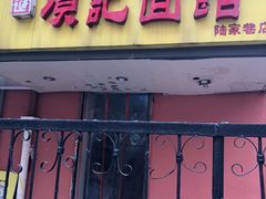 -项记面馆(明瓦廊店)