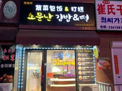 门面-传闻来紫菜包饭·打糕(西塔韩百店)