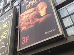 门面-比格比萨自助(宋家庄店)