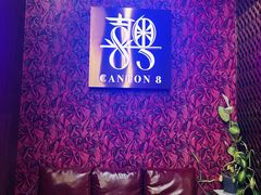 -喜粤8号(四海唐人街店)