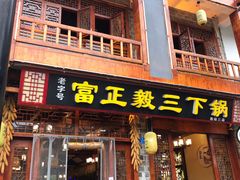 门面-富正毅三下锅连锁(三店)