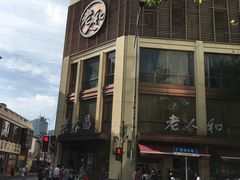 -老大昌(淮海中路店)