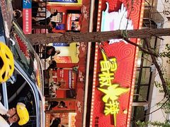 -冒椒火辣(奎星楼街店)