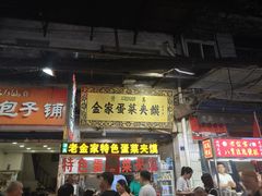 门面-老金家蛋菜夹馍(西安总店)