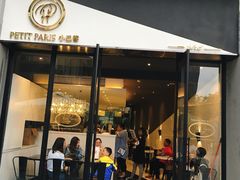 门面-PETIT PARIS 小巴黎(花园道店)