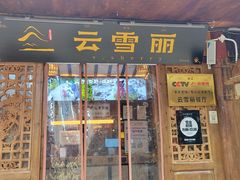 -菌自由丨野生菌火锅特色庭院餐厅(丽江古城店)