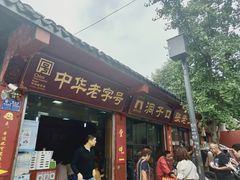 门面-洞子口张老二凉粉(文殊院店)