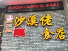 -沙溪佬食店(福生东街店)