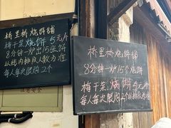 -桥里桥烧饼铺