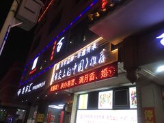 门面-百年银屏蚝烙·潮汕菜·非遗(乐山店)
