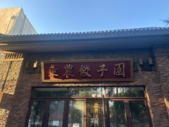 -东北农业大学饺子园