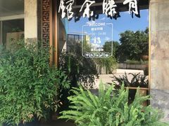 -青藤茶馆(南山路店)