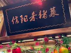 门面-老家信阳菜(北京路店)