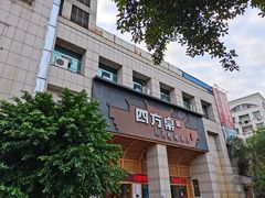 -四方桌·福建客家土菜(沙县步行街店)