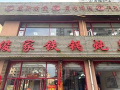 -俊家铁锅炖鱼(丹东店)