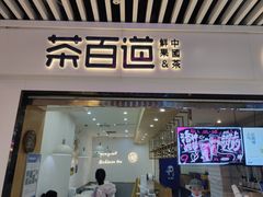 -茶百道(南坪万达一号门店)