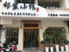-邻家小馆(银都店)