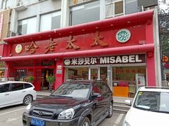 门面-哈老太太(联盟路店)
