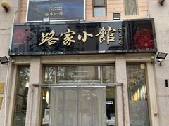 门面-路家小馆(富力又一城店)