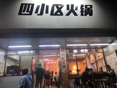 门面-四小区火锅·巷子里的重庆火锅(花照壁店)