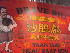 -沙胆彪炭炉牛杂煲(上海日月光广场店)