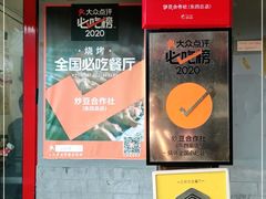 -炒豆合作社(东四总店)