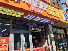 -川正旺江湖菜(三元桥店)