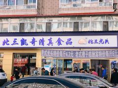 门面-北三凯奇清真食品店