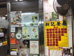 -新记餐厅(香槟大厦店)