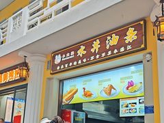 -水井拉粉油条(赤坎民国风情街店)
