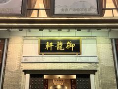 -龙悦湾酒家·八阵鱼生·渔人码头店