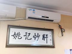 -姚记炒肝店(鼓楼店)