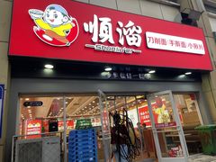 -顺溜·手工刀削面·黑金店(铜锣湾店)