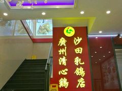 -清心鸡沙田乳鸽店·非遗传承(粤垦路店)