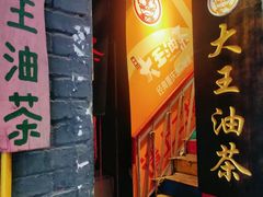 -大王油茶(磁器口店)