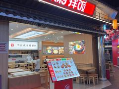 -米村拌饭(王府井喜悦店)