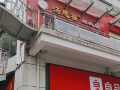 -汤思福北京烤鸭(湘隆时代广场店)