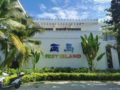 -三亚西岛海洋文化旅游区