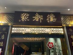 -点都德(聚福楼店)