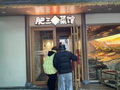-肥三土菜馆(五四广场店)