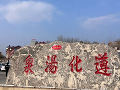 -遵化汤泉宫度假村温泉