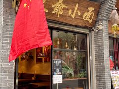 门面-豆爺小面(朱雀店)