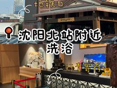 -北方暖暖温泉洗浴(沈阳北站店)