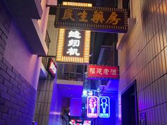 -王庄阿咪海鲜大排档(象园店)