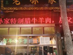 门面-孙庆海腊牛肉店(大皮院店)